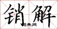 丁謙銷解楷書怎么寫