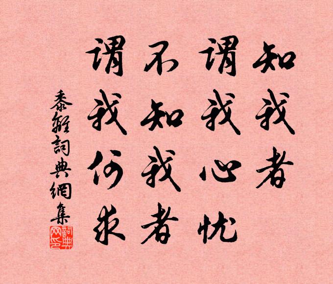 森沈固含蓄,本以儲陰奸 詩詞名句