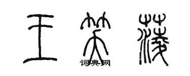 陳墨王笑菱篆書個性簽名怎么寫