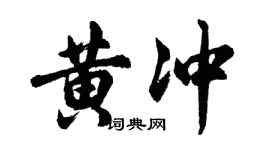 胡問遂黃沖行書個性簽名怎么寫