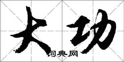 胡問遂大功行書怎么寫