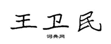 袁強王衛民楷書個性簽名怎么寫