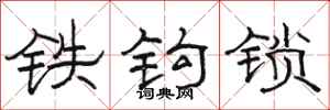 駱恆光鐵鉤鎖隸書怎么寫