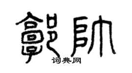 曾慶福郭帥篆書個性簽名怎么寫