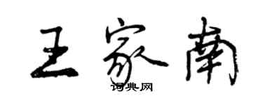 曾慶福王家南行書個性簽名怎么寫