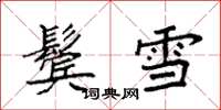 袁強鬢雪楷書怎么寫