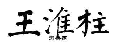 翁闓運王淮柱楷書個性簽名怎么寫
