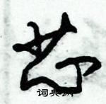 朱錫榮寫的硬筆草書芯