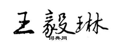 曾慶福王毅琳行書個性簽名怎么寫