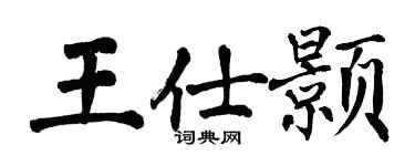 翁闓運王仕顥楷書個性簽名怎么寫