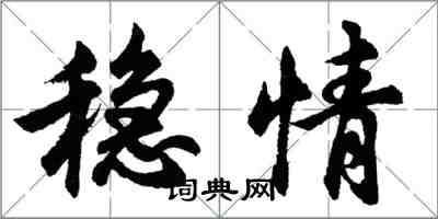 胡問遂穩情行書怎么寫