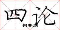 龐中華四論楷書怎么寫