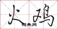 駱恆光火雞行書怎么寫