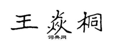 袁強王焱桐楷書個性簽名怎么寫