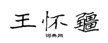 袁強王懷疆楷書個性簽名怎么寫