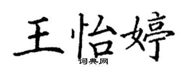 丁謙王怡婷楷書個性簽名怎么寫