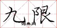 龐中華九限楷書怎么寫