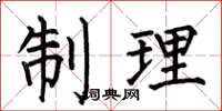 何伯昌制理楷書怎么寫