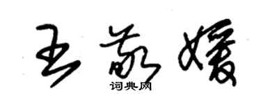 朱錫榮王敬媛草書個性簽名怎么寫