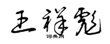 曾慶福王祥彪草書個性簽名怎么寫