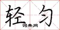 荊霄鵬輕勻楷書怎么寫