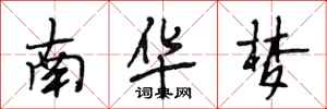 段相林南華夢行書怎么寫