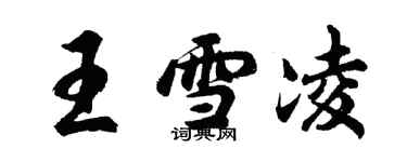 胡問遂王雪凌行書個性簽名怎么寫