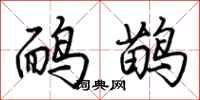 荊霄鵬鴯鶓行書怎么寫