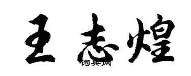 胡問遂王志煌行書個性簽名怎么寫