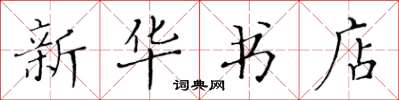 黃華生新華書店楷書怎么寫