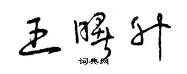 曾慶福王曙升草書個性簽名怎么寫