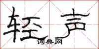 駱恆光輕聲隸書怎么寫