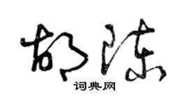 曾慶福胡陳草書個性簽名怎么寫