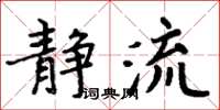 周炳元靜流楷書怎么寫