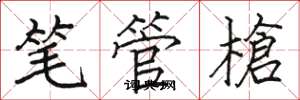 駱恆光筆管槍楷書怎么寫