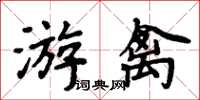 周炳元游禽楷書怎么寫