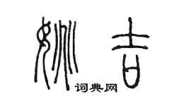 陳墨姚吉篆書個性簽名怎么寫