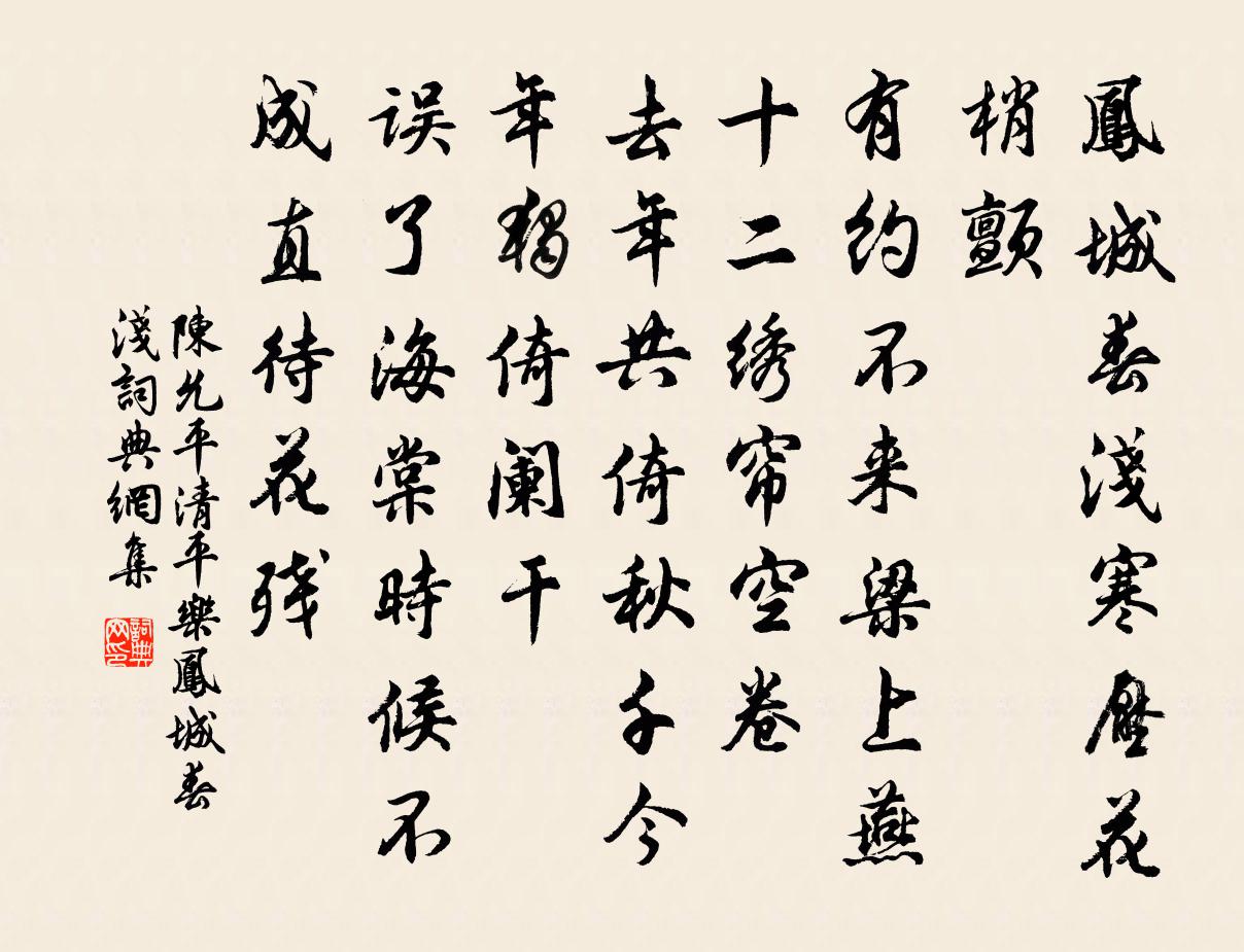 陳允平清平樂·鳳城春淺書法作品欣賞