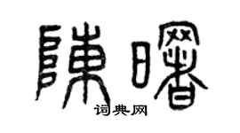 曾慶福陳曙篆書個性簽名怎么寫