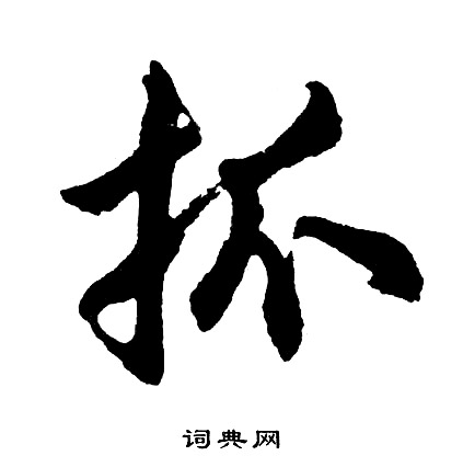 兩草書書法_兩字書法_草書字典