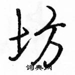 駱恆光寫的硬筆行書坊