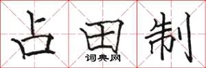 駱恆光占田制楷書怎么寫