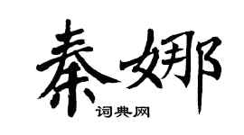 翁闓運秦娜楷書個性簽名怎么寫