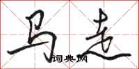 駱恆光馬走行書怎么寫