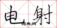 侯登峰電射楷書怎么寫
