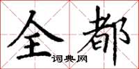丁謙全都楷書怎么寫