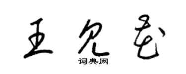 梁錦英王見花草書個性簽名怎么寫