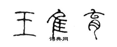 陳聲遠王佳育篆書個性簽名怎么寫