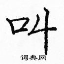 龐中華寫的硬筆楷書叫