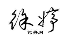 梁錦英徐婷草書個性簽名怎么寫